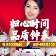 年货节 品质钟表专场