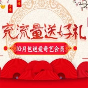 充流量送好礼