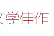 kindle文学佳作
