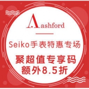 海淘促销：Ashford官网 Seiko手表特惠专场