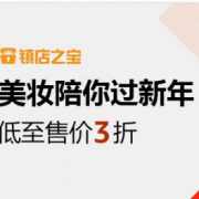 美妆陪你过新年