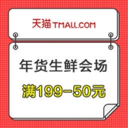 促销活动：天猫超市 年货买不停 生鲜美食会场