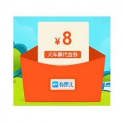 小福利：有票儿8元火车票优惠券