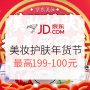 京东 美妆护肤 年货节专场