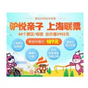 2018驴悦亲子上海联票