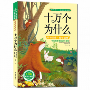 《十万个为什么 动物王国植物园地 》