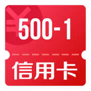 京东优惠券 领500-1信用卡还款券