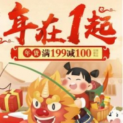 促销活动:一号店 “年在一起” 年货促销活动