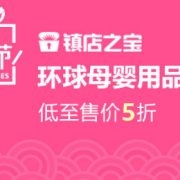 母婴镇店之宝 环球母婴用品爆款