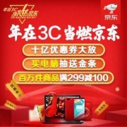 促销活动：京东年货节 年在3C 新年礼硬货盛典