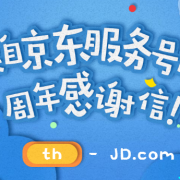 某东 周年感谢信