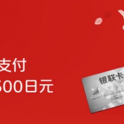 24日开始！ 日本亚马逊X银联信用卡 “优计划”支付活动再来