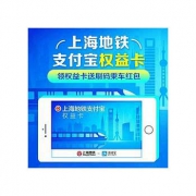 上海地铁支付宝权益卡送刷码乘车红包