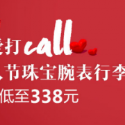 为爱打call 情人节珠宝腕表行李箱包