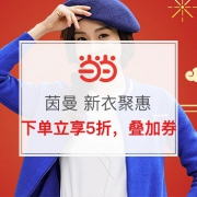 茵曼 新衣聚惠