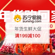 年货生鲜大促