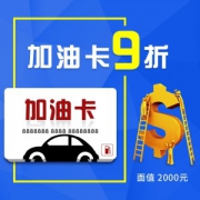 限地区:中经汇通新乐驾包9折储值加油卡 2000元面值