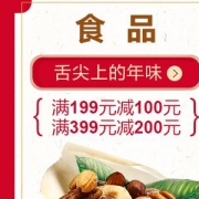 29日0点！ 精品超市 新年年货专场