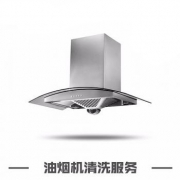 油烟机清洗