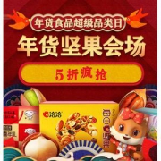 年货食品超级品类日 坚果分会场