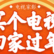 电视家影年货节专场