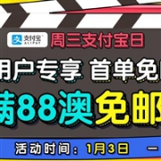 支付宝日特惠！澳洲Pharmacy4Less中文网全场满88澳免邮，限重2kg