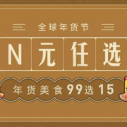 全球年货节 N元任选专场