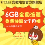 安徽  电信流魔王卡全国流量6GB上网卡