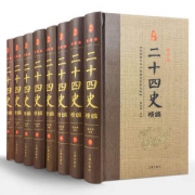 《二十四史精编》 文白对照注释 全8册