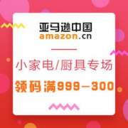 促销活动： 亚马逊中国 精选小家电/厨具专场