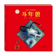《斗年兽》童精美图画讲述年的来历