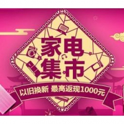 促销活动： 国美 年货大集 电器综合专场