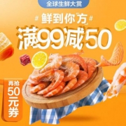 天猫超市：鲜到你方 生鲜水果满￥99-50