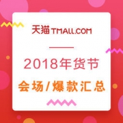 促销活动：天猫 2018 年货节