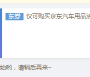14点抢券！某东 汽车车品优惠券