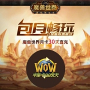《魔兽世界》30天月卡