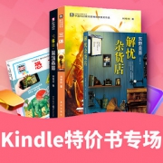 每周特价# 亚马逊中国  Kindle特价书专场  精