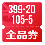 京东优惠券 可领105-5、399-20全品券