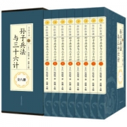《孙子兵法与三十六计》  全注全译8册
