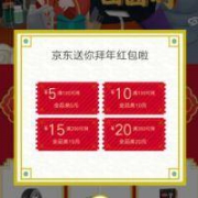 京东 领拜年红包 得4档全品类优惠券