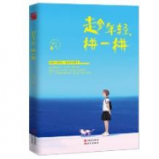 趁年轻拼一拼 青春励志小说