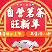 自营茗茶年货节