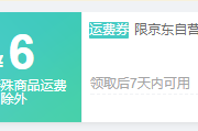 某东免邮券汇总