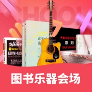 促销活动# 天猫 开学季  图书乐器会场