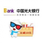 光大银行卡，淘票票购电影票