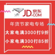 促销活动： 京东年货先行 家电促销专场