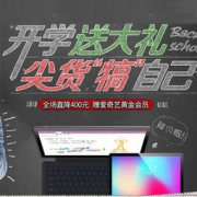 开学啦！开学送大礼 尖货“犒”自己