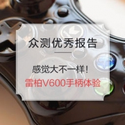 优秀众测报告：雷柏V600无线震动手柄体验