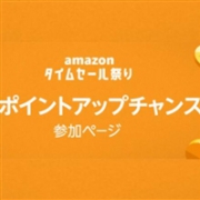 日本亚马逊 限时Amazon积分奖励活动即将