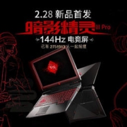 新品首发：HP惠普 暗影精灵3Pro 144Hz 电竞笔记本电脑（i5-7300HQ 8G 128GSSD+1T GTX1050Ti 4G独显)